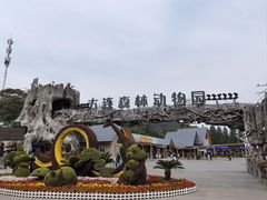 -大连森林动物园