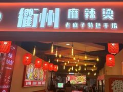 -佬巨化·衢州麻辣烫(运河上街店)