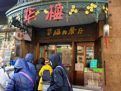 门面-华梅西餐厅(哈尔滨中央大街店)