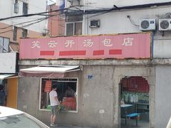 -笑云开汤包店(网巾市店)