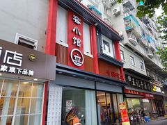 门面-有藕有鱼·湖北菜(唐家墩店)