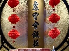 -惠丰堂饭庄·烤鸭·京味菜(西北旺·唐家岭店)