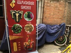 -黑八私房老北京炸酱面
