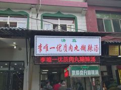 门面-清真李唯一优质肉丸糊辣汤