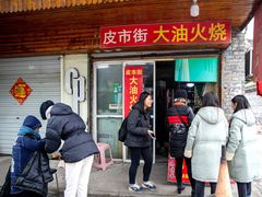 门面-皮市街大油火烧