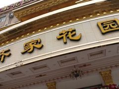 -齐家花园大酒店(宝山店)
