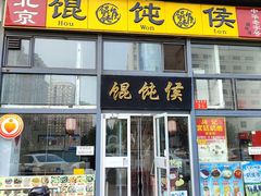 -馄饨侯(广渠门店)