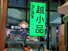 -越小品·越南餐厅(万科里店)