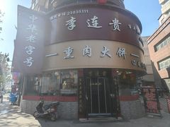 -李连贵熏肉大饼(沈阳站店)