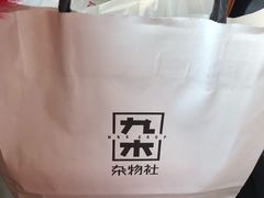 -九木杂物社(恒隆广场店)