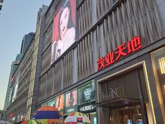 -茂业天地(华强北店)