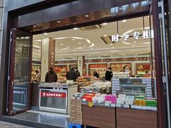 门面-上海市长春食品商店(淮海中路店)