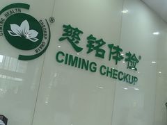 -慈铭体检(凯旋路分院)