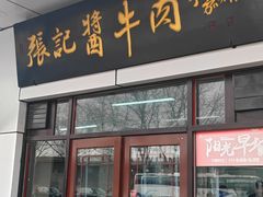 -张记酱牛肉(虎坊桥店)