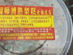 -津门红姐熟梨糕茶汤糕干(爱国道店)
