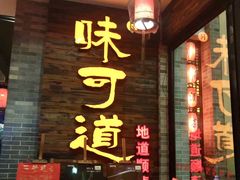 门面-味可道美食坊(福基路店)