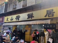 -文山荷鲜居(翠湖店)