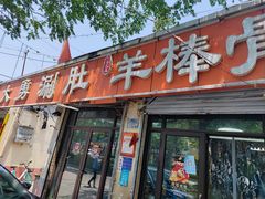 门面-大勇羊棒骨·烧烤(经六路店)