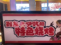 -钱锋炭缸烧烤(南湖大路总店)