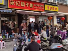 -宋记热干面馆(五福路店)
