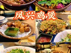 -凤兴鸡煲(宝安海雅店)