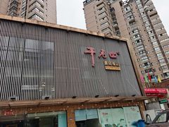 -干老四雅鱼饭店(滨江西路店)