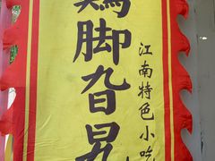 -鸡脚旮旯平江路店