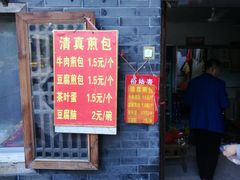 门面-老槐树煎包