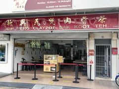 -新兴瓦煲肉骨茶