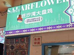 -撒拉花儿·新疆菜·清真(太阳宫店)