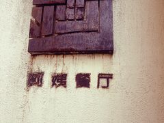 -阿姨食堂