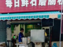 -每日鲜石磨肠粉(潮苑小区店)