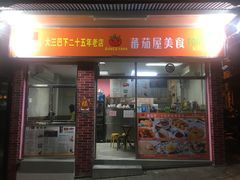 门面-番茄屋葡式美食(总店)