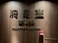 -漪龙台·B26 Rooftop Lounge