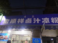 门面-清真·宏顺祥卤汁凉粉(大皮院店)