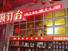 -山芋腔苏北菜(盐城滨海店)