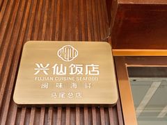 -兴仙饭店·闽味海鲜(马尾总店)