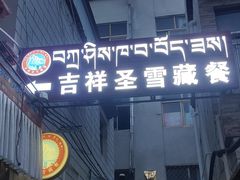 -吉祥圣雪藏餐