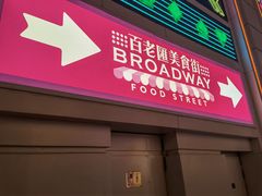 门面-福龙葡国餐(百老汇店)