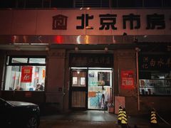 门面-老磁器口豆汁店(天坛店)