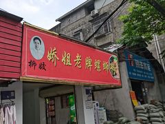 -娇姐老牌螺蛳粉(雅儒路店)