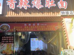 -香辣爆肚面(钟楼店)