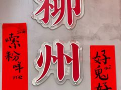 -螺螺大方螺蛳粉