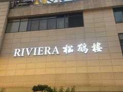-RIVIERA 松鹤楼(外滩店)