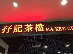 门面-孖记茶档·热腾茶餐(江南西plus店)
