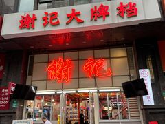 -谢记上海大排档(长寿路店)