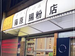 门面-藤原肠粉店