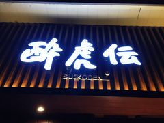门面-醉虎传(南锣鼓巷店)