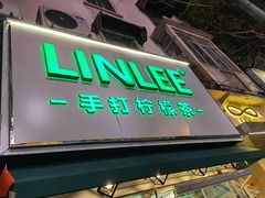 门面-LINLEE林里·手打柠檬茶(黄浦茂名南路店)