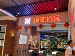 门面-环球约客烤涮自助(铜锣湾店)